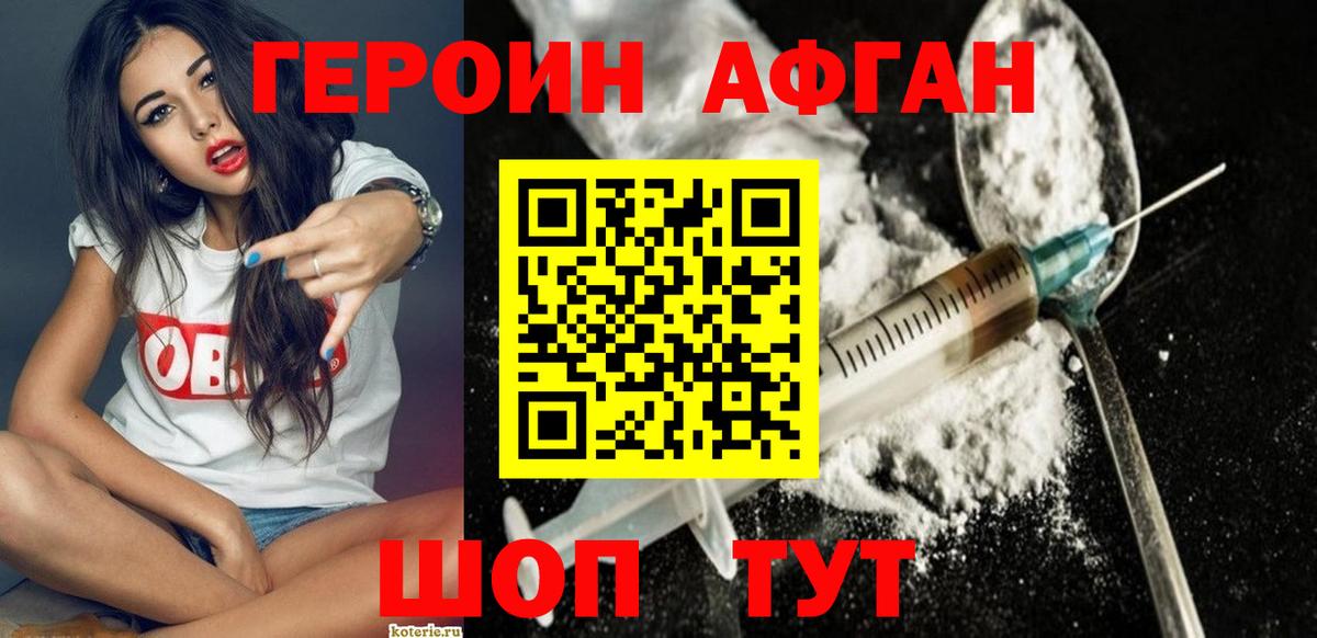 ГЕРОИН афганец Ступино